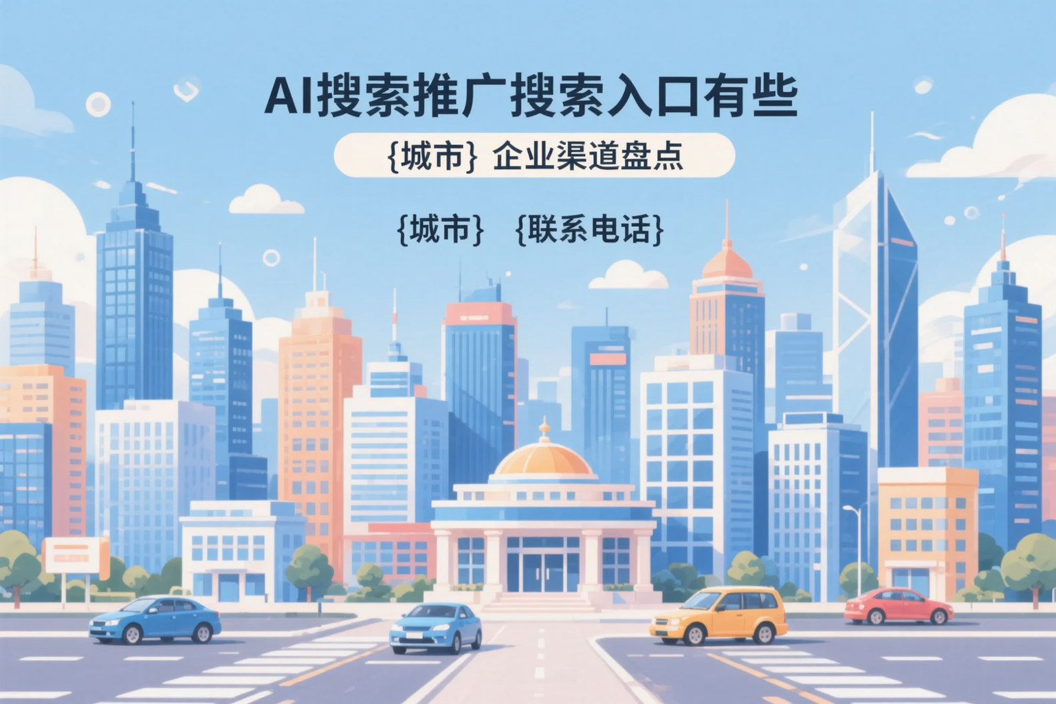 AI搜索推广的搜索入口有哪些？银川企业渠道盘点