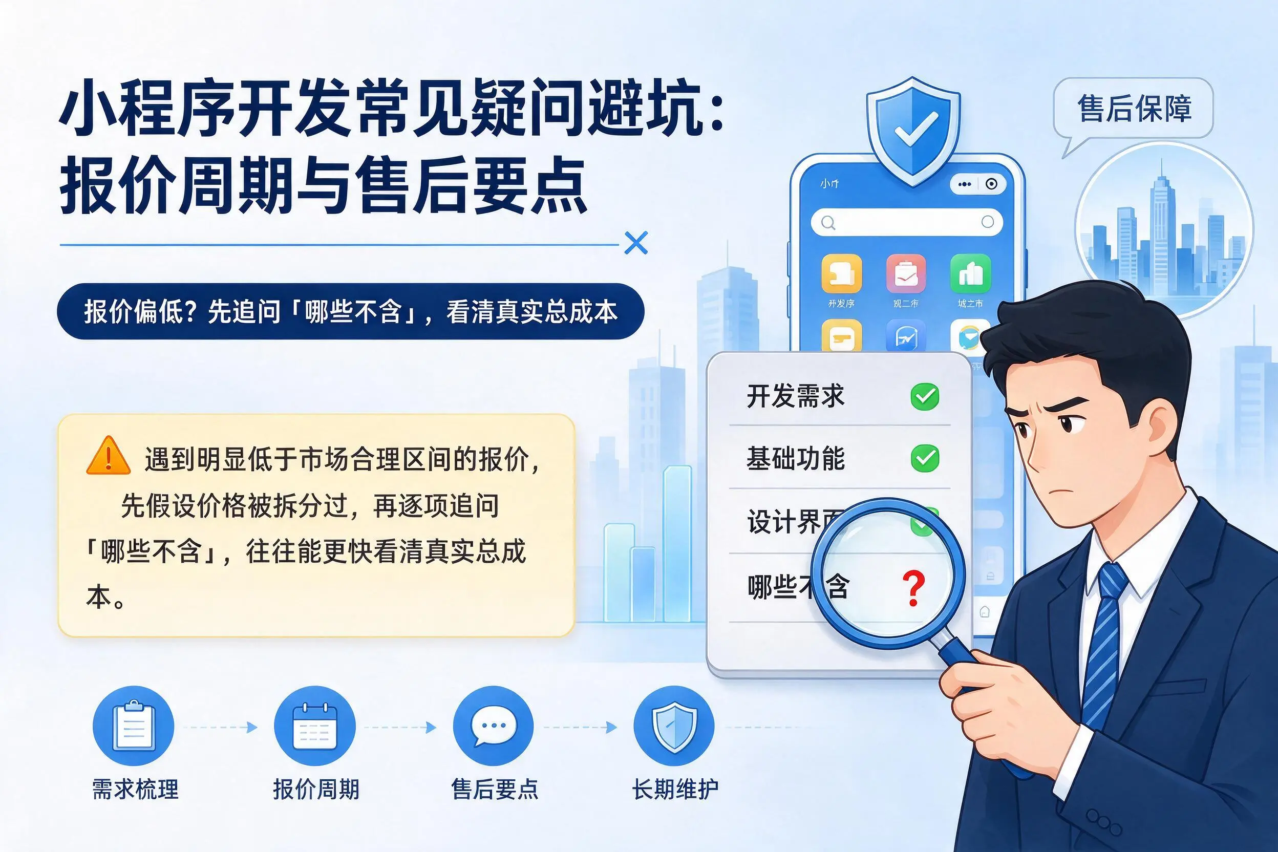 银川小程序开发常见疑问避坑：报价周期与售后要点